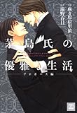 茅島氏の優雅な生活～プロポーズ編～ (花音コミックス)
