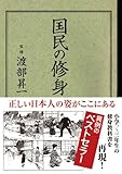 国民の修身