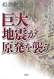 巨大地震が原発を襲う―チェルノブイリ事故も地震で起こった