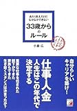 あたりまえだけどなかなかできない 33歳からのルール (アスカビジネス)