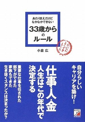 あたりまえだけどなかなかできない 33歳からのルール (アスカビジネス)