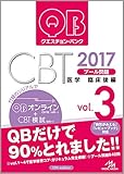 クエスチョン・バンク CBT 2017 vol.3: プール問題 臨床後編