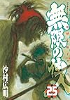 無限の住人(25) (アフタヌーンKC)
