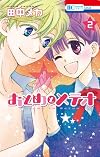 おとめとメテオ 2 (花とゆめCOMICS)