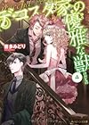 デ・コスタ家の優雅な獣4 (角川ビーンズ文庫)