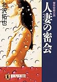 人妻の密会 (祥伝社文庫)