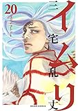 イムリ 20<イムリ> (ビームコミックス)