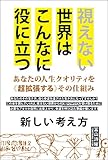 新しい考え方 視えない世界はこんなに役に立つ あなたの人生クオリティを《超拡張する》その仕組み