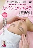 初歩から学べるフェイシャル技術 TAKARA Method フェイシャル・エステ 初級編 フランス式マッサージ [DVD]