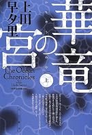 華竜の宮(上) (ハヤカワ文庫JA)