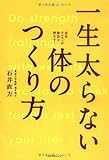 一生太らない体のつくり方