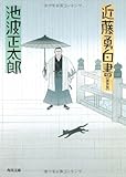 近藤勇白書 (角川文庫)/池波正太郎