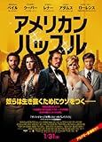 アメリカン・ハッスル(デヴィッド・O・ラッセル監督) [DVD]