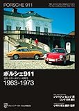 ポルシェ911 空冷・ナローボディーの時代 1963-1973