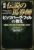 超訳 伝説の馬券師ピッツバーグ・フィルの教え