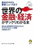 世界の金融・経済がザックリわかる本 (KAWADE夢文庫)