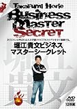 堀江貴文ビジネスマスターシークレット [DVD]