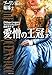 愛憎の王冠 (下) ブーリン家の姉妹2 (ブーリン家の姉妹) (集英社文庫)