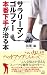 サラリーマンゴルファー 本番下手が治る本 (PHPハンドブックシリーズ)