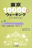 東京10000歩ウォーキングNo.5 中央区 日本橋人形町・浜町コース: 文学と歴史を巡る