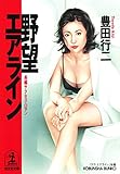 野望エアライン (光文社文庫)