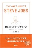 1分間スティーブ・ジョブズ 人生に革命を起こす77の原則 (1分間シリーズ)