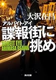 アルバイト・アイ 諜報街に挑め (角川文庫)