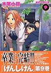 げんしけん(9) (アフタヌーンKC (1183))