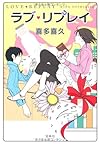 ラブ・リプレイ (『このミス』大賞シリーズ)
