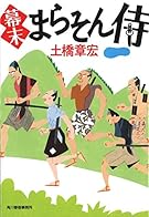 幕末まらそん侍 (ハルキ文庫)