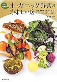日本縦断!オーガニック野菜の美味しい店 ―無農薬野菜を食べられるレストラン&カフェ44軒