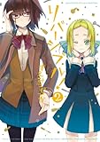 リバーシブル! 2 (IDコミックス わぁい!コミックス)