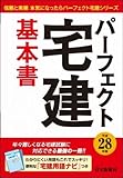平成28年版 パーフェクト宅建基本書 (信頼と実績本気になったらパーフェクト宅建シリーズ)