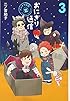 おにぎり通信 3 ~ダメママ日記~ (愛蔵版コミックス)