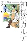 神様のカルテ 3