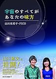 宇宙のすべてがあなたの味方