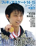 フィギュアスケート 14-15 シーズン中盤号 (日刊スポーツグラフ)