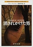 消されかけた男 (新潮文庫―チャーリー・マフィンシリーズ (フ-13-1))