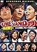 YOSHIMOTO PRESENTS LIVE STAND 09 ~男前祭り~ よしもと男前芸人 オモテ・ウラ全部見せます[DVD]