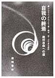 自我の終焉―絶対自由への道