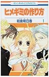 ヒメギミの作り方 第1巻 (花とゆめCOMICS)