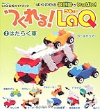 つくれる!LaQ 2 はたらく車 ―LaQ公式ガイドブック (別冊パズラー
