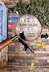 僕と先生