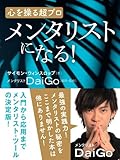 心を操る超プロ メンタリストになる!