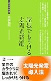 屋根でもうける太陽光発電 (経営者新書)