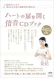 ハートの扉を開く倍音CDブック 倍音ヴォイスであなたの人生に 奇跡を呼び寄せる!