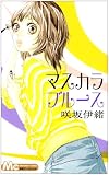 マスカラブルース (マーガレットコミックス)