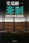 牽制 - 警視庁失踪課・高城賢吾 (中公文庫)