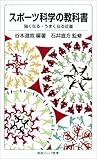 スポーツ科学の教科書――強くなる・うまくなる近道 (岩波ジュニア新書)