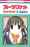 フルーツバスケットファンブック「宴」 (花とゆめCOMICSスペシャル)